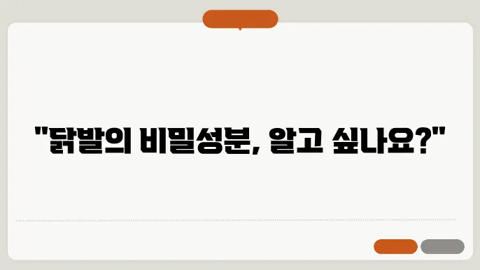 닭발 성분