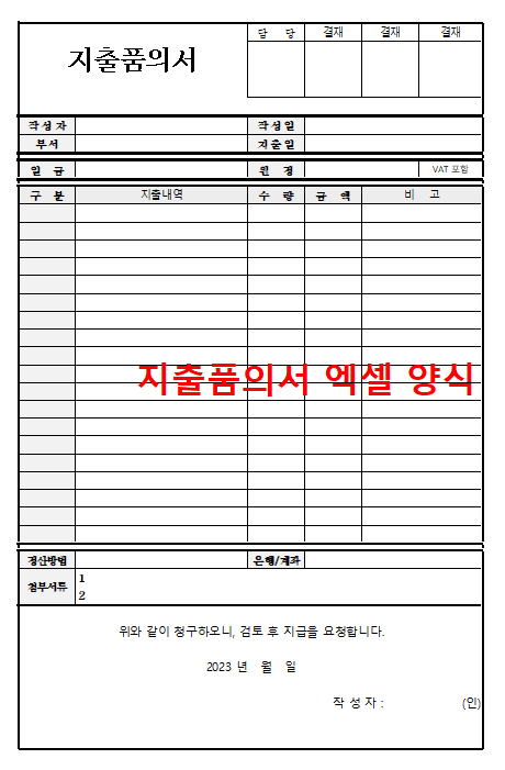 품의서 양식 무료 (지출, 구매)