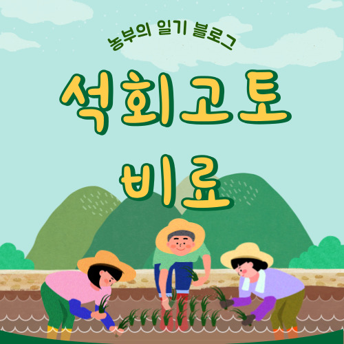 석회고토비료