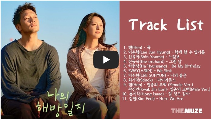 드라마 '나의 해방일지' OST 노래 모음