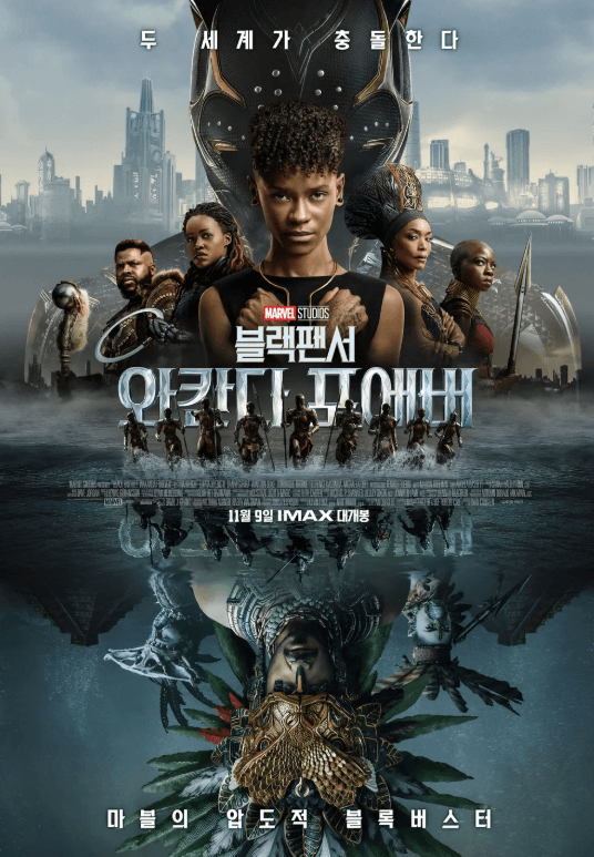 블랙 팬서: 와칸다 포에버