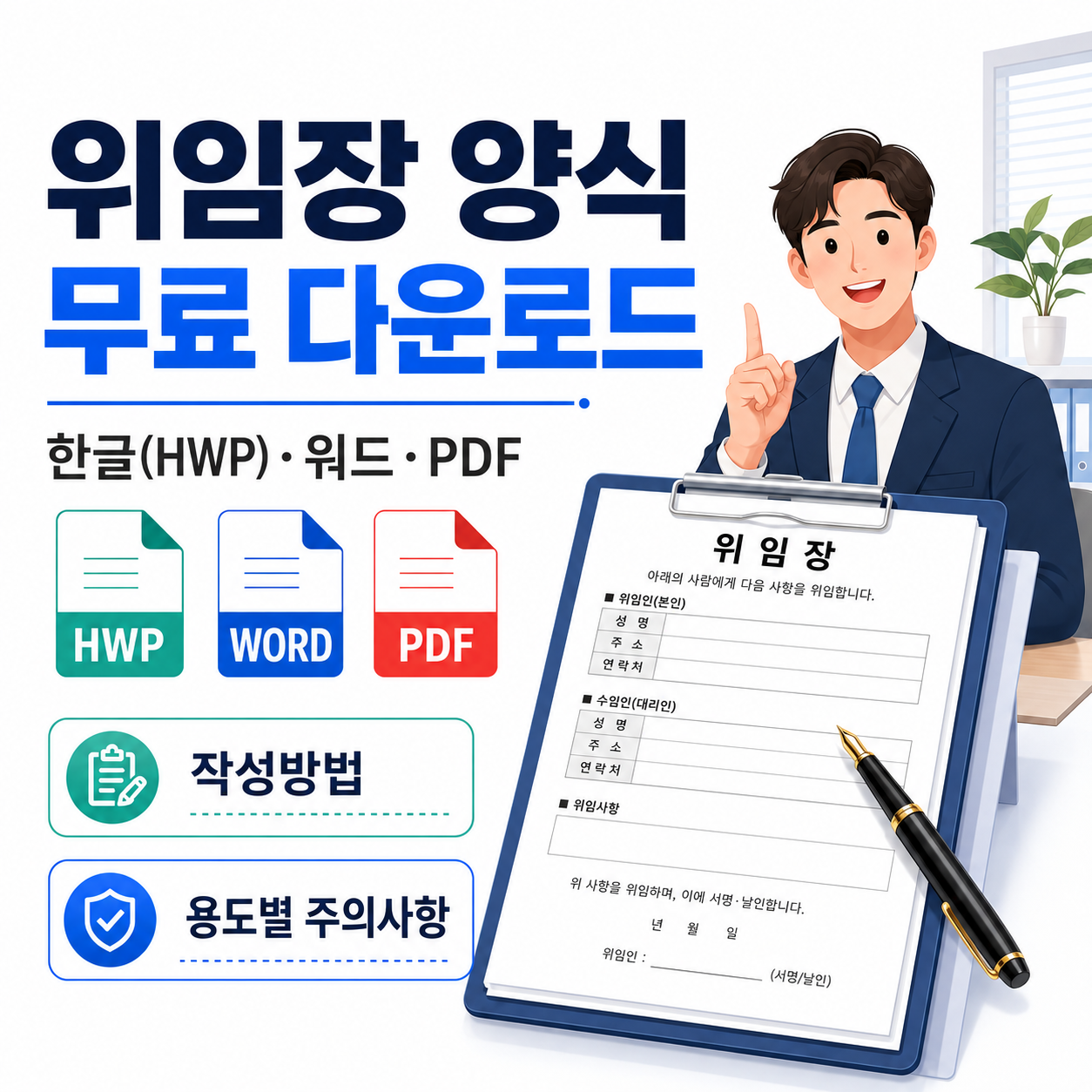 위임장 양식 무료 다운로드｜한글(HWP)&middot;워드&middot;PDF 작성방법과 용도별 주의사항