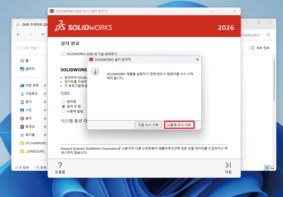 SOLIDWORKS 2026 설치 후 Windows 다시 시작 화면