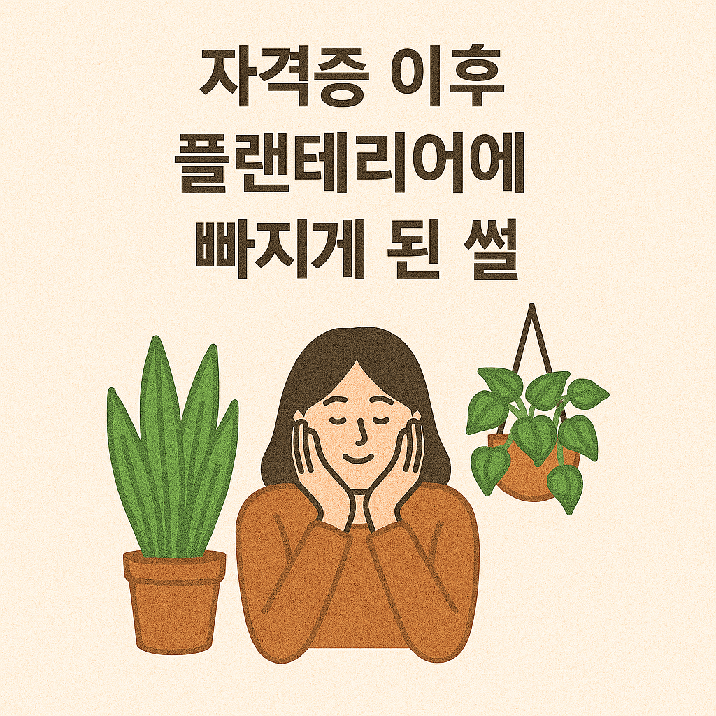 식물관리사 자격증으로 할 수 있는 다양한 일과 역할을 표현