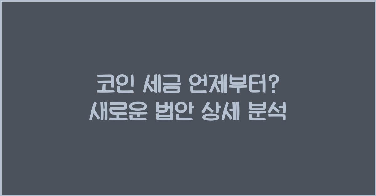 코인 세금 언제부터