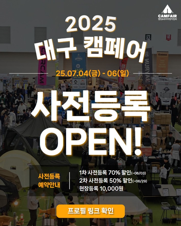 2025 캠페어 대구