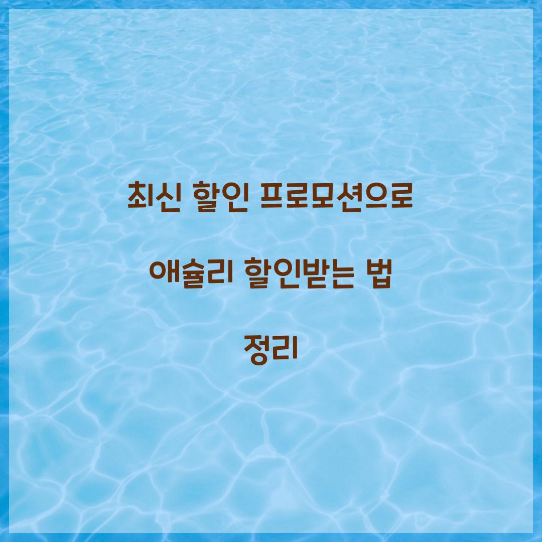 애슐리 할인받는