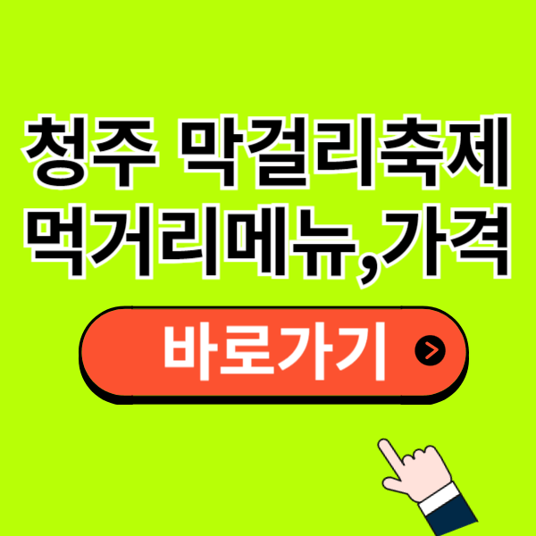 청주 막걸리 축제