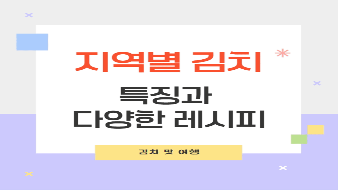 지역별 김치