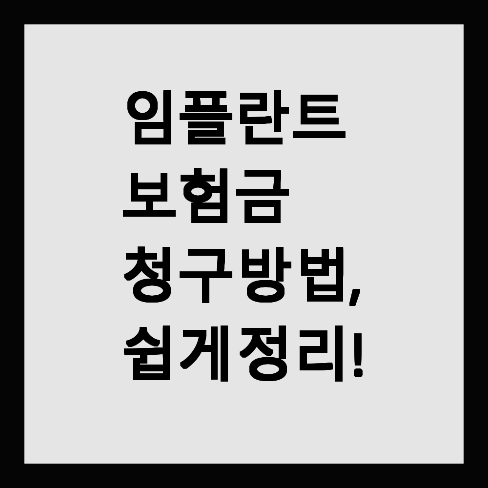 임플란트 보험금 청구 방법, 쉽게 정리!