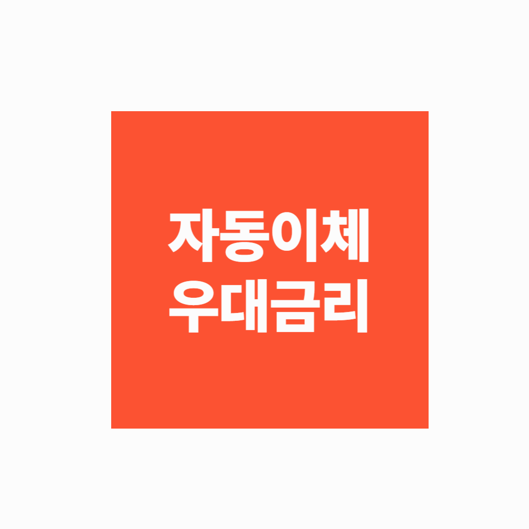 [중도해지 방어법] 자동이체 우대금리 유지하는 가입 전략
