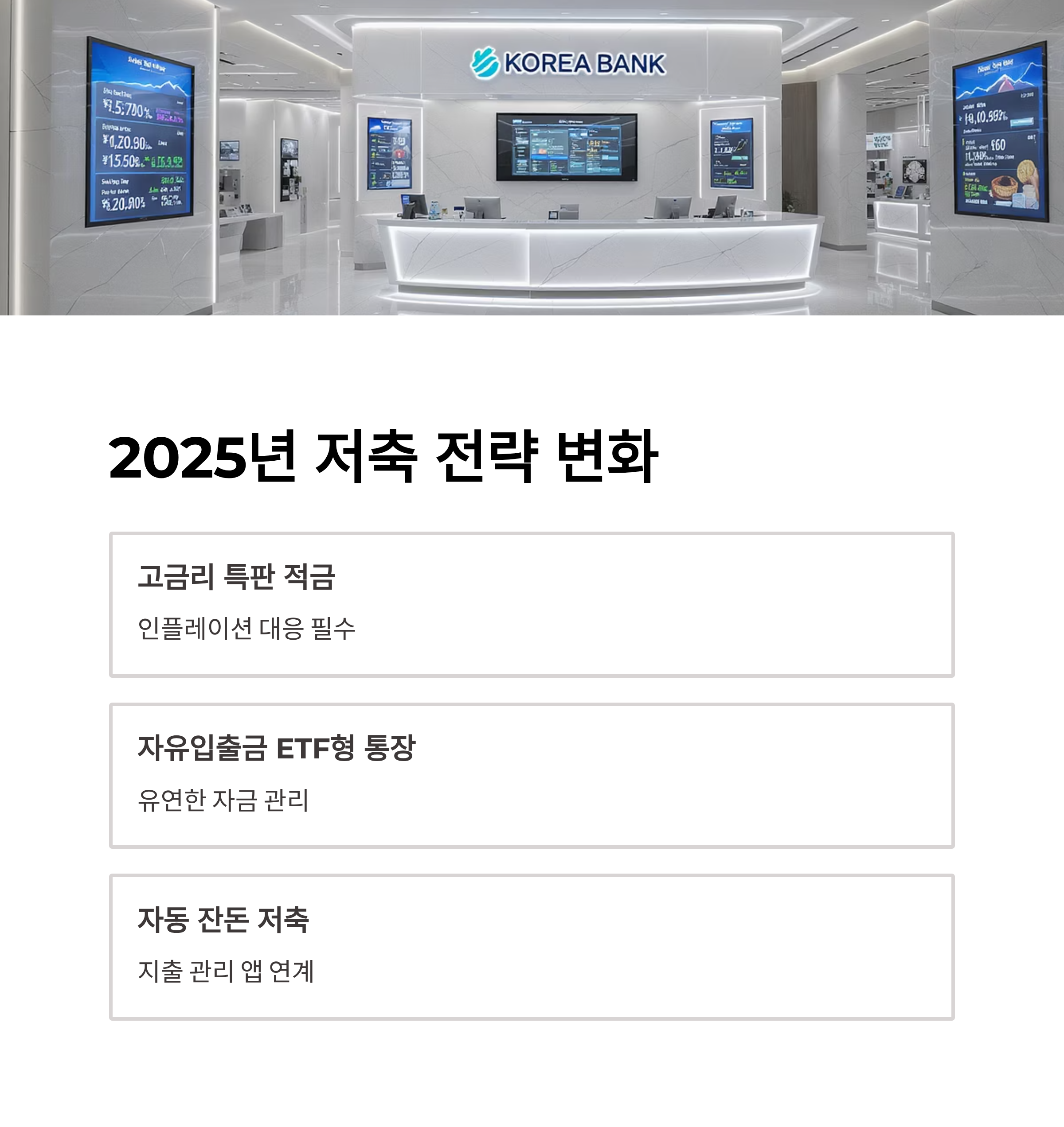 2025년 저축 전략은 이렇게 바뀐다