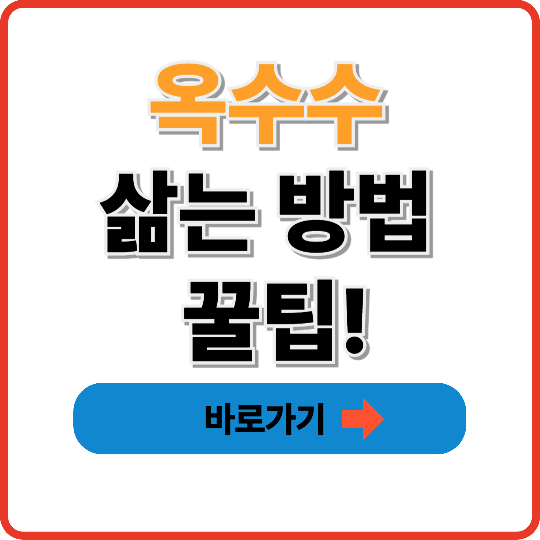 옥수수 삶는 방법 꿀팁!