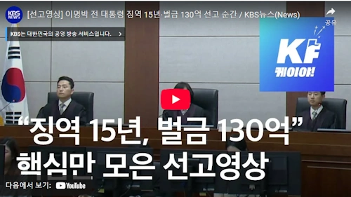 정계선 헌법재판관 이명박 징역 15년 판결 이유