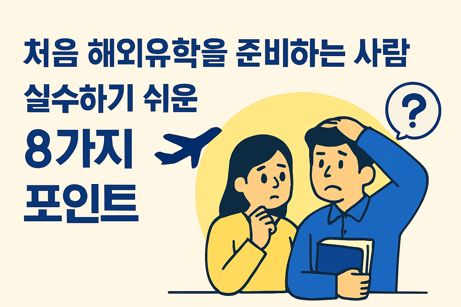 처음 해외유학을 준비하는 사람이 실수하기 쉬운 8가지 포인트