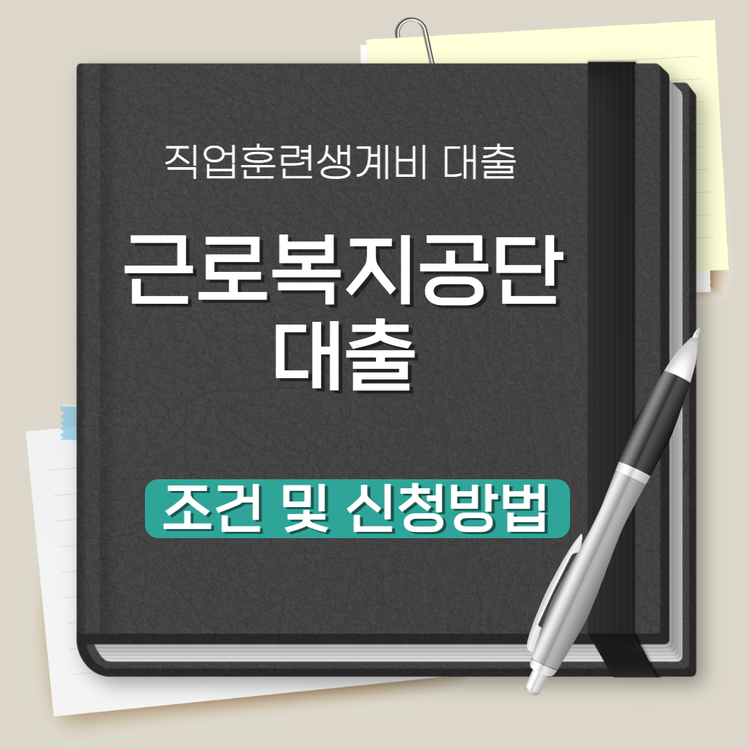 직업훈련생계비 대출받는 방법
