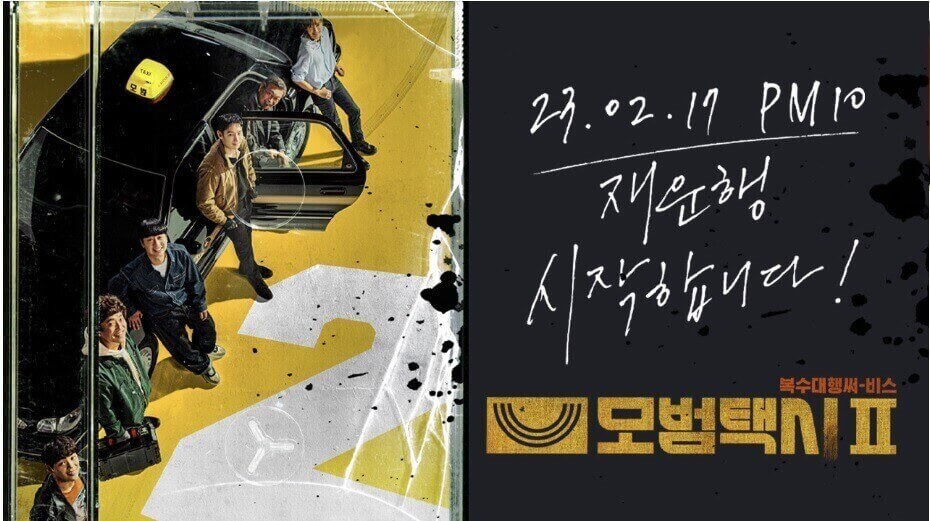모범택시 시즌2