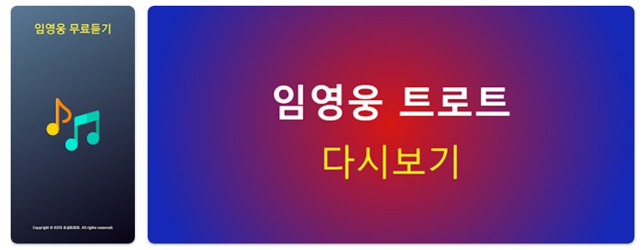 임영웅 - 트로트 노래모음 명언앱 기능