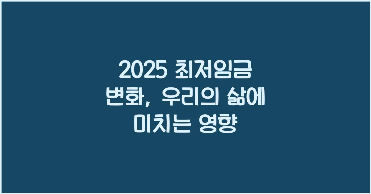 2025 최저임금