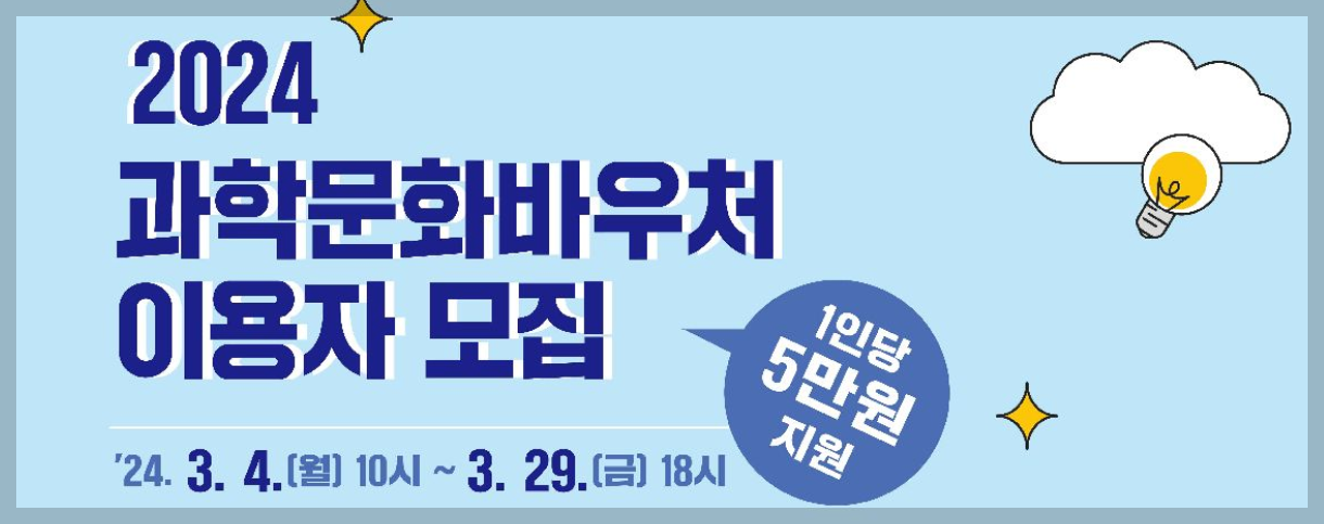 과학 문화바우처 신청 사용처