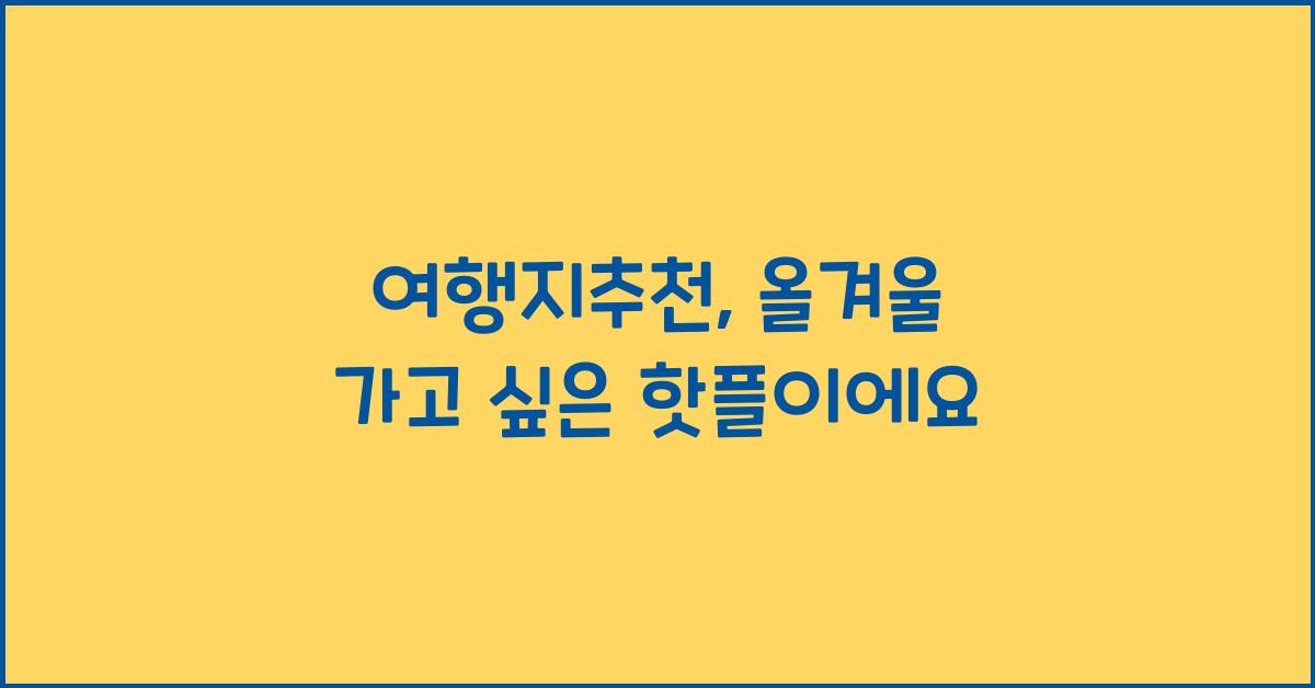 여행지추천