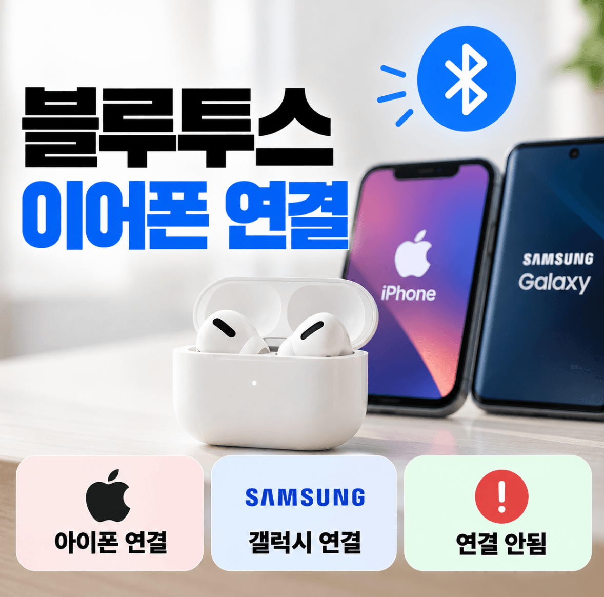 블루투스 이어폰 연결 (아이폰, 갤럭시, 연결 안됨)
