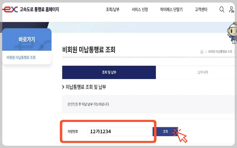 하이패스 미납요금 조회, 납부 방법_2