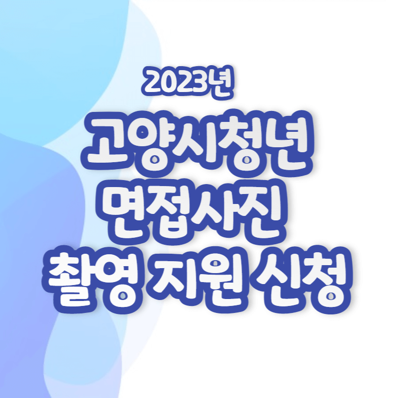 고양시청년 면접촬영 지원사업 신청방법