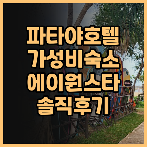 에이원 스타 호텔 파타야 가성비 숙소..