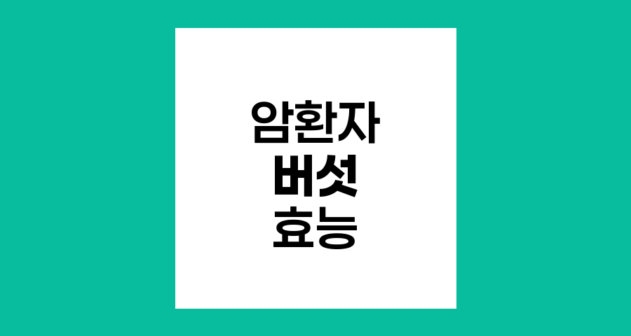 암환자 버섯 섭취, 효능과 주의점