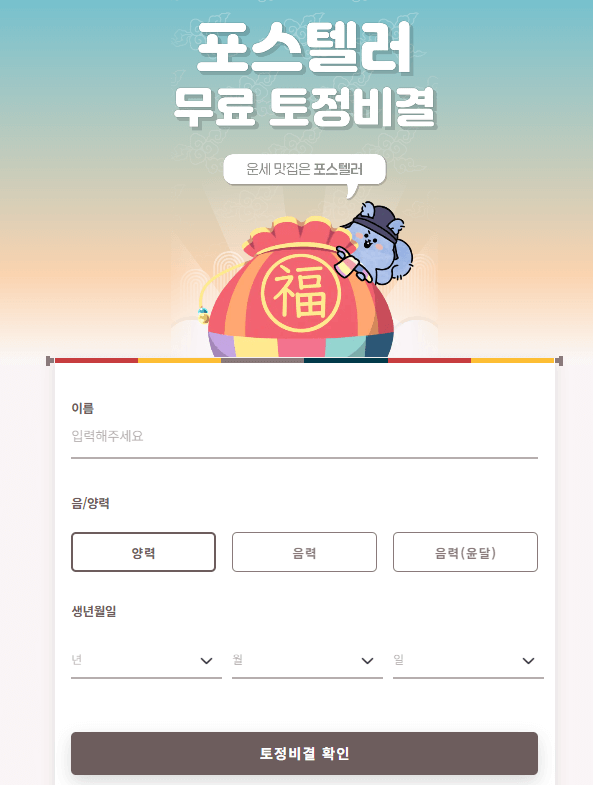 2025년 무료신년운세 (+토정비결,재물운,연애운,취업운 모두 보기)