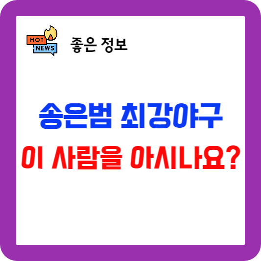 송은범 최강야구 이 사람을 아시나요?