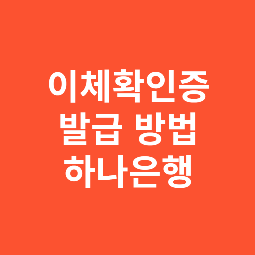 이체확인증 신청 방법 하나은행 모바일 인터넷 간단하게