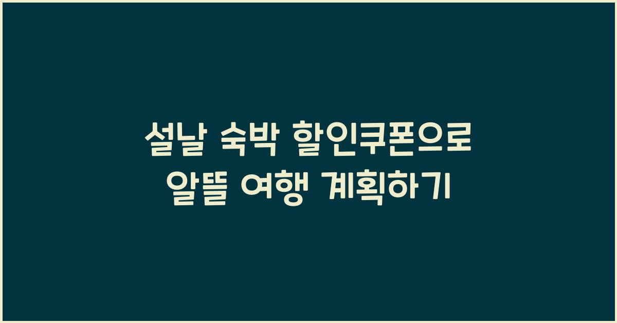 설날 숙박 할인쿠폰