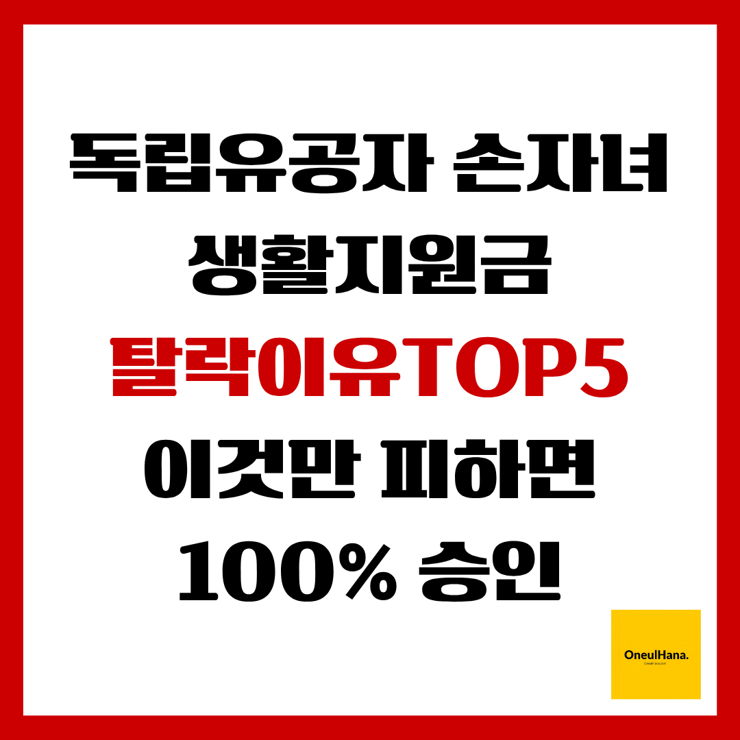 독립유공자 손자녀 생활지원금 탈락이유TOP5