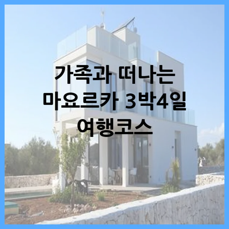가족과 떠나는 마요르카 3박4일 여행코스