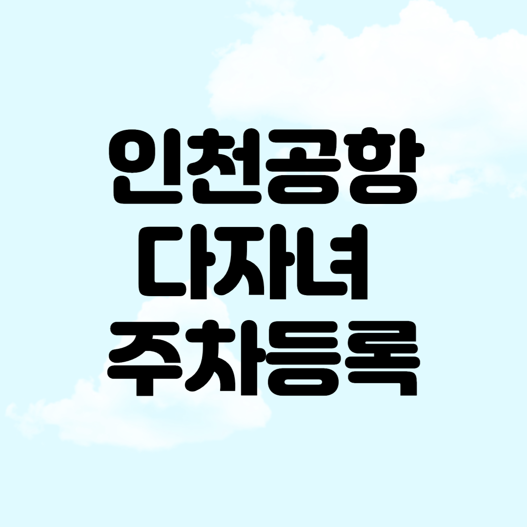 인천공항 다자녀 주차등록