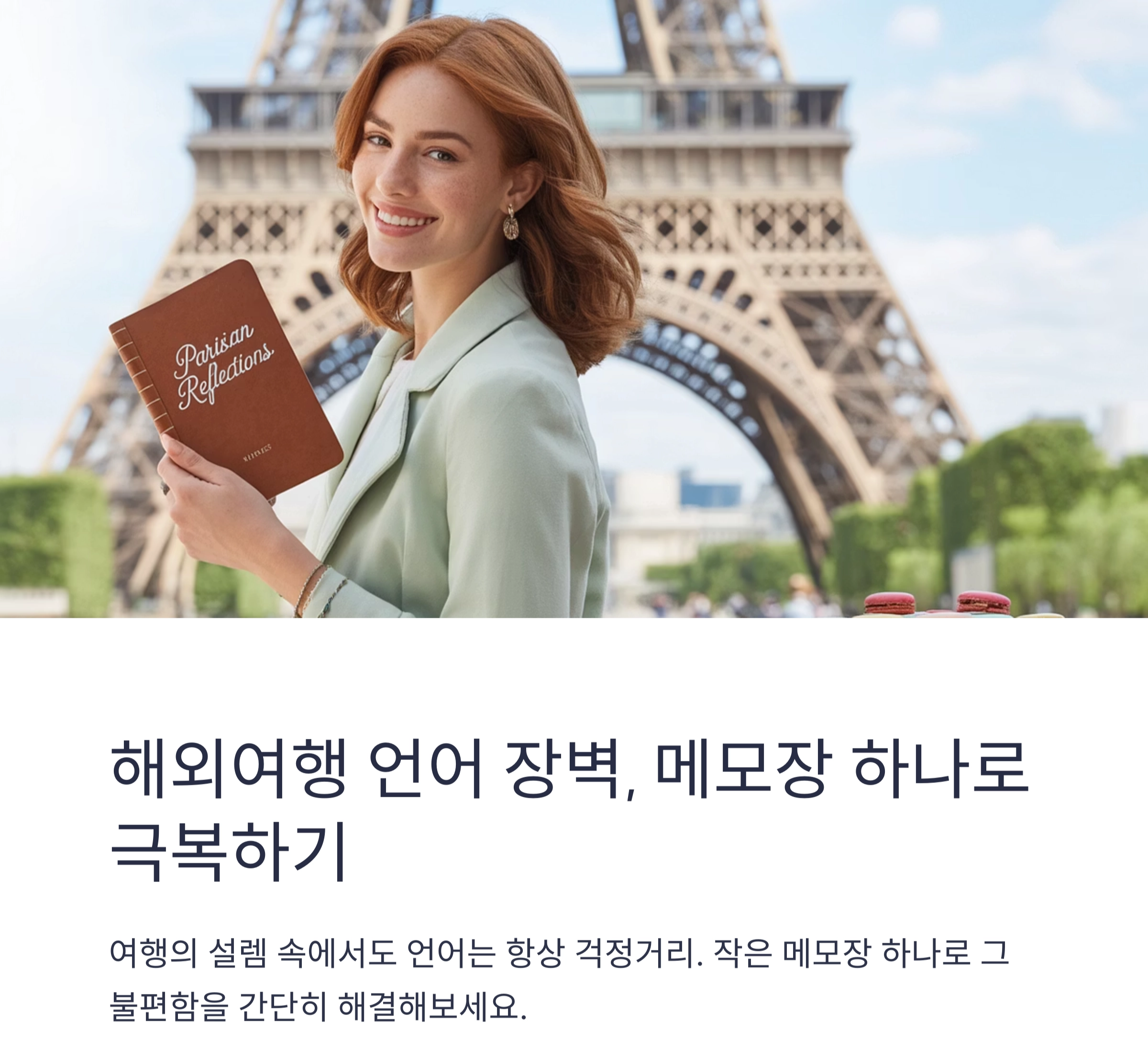 해외여행 언어 장벽, 메모장 하나로 극복하는 꿀팁