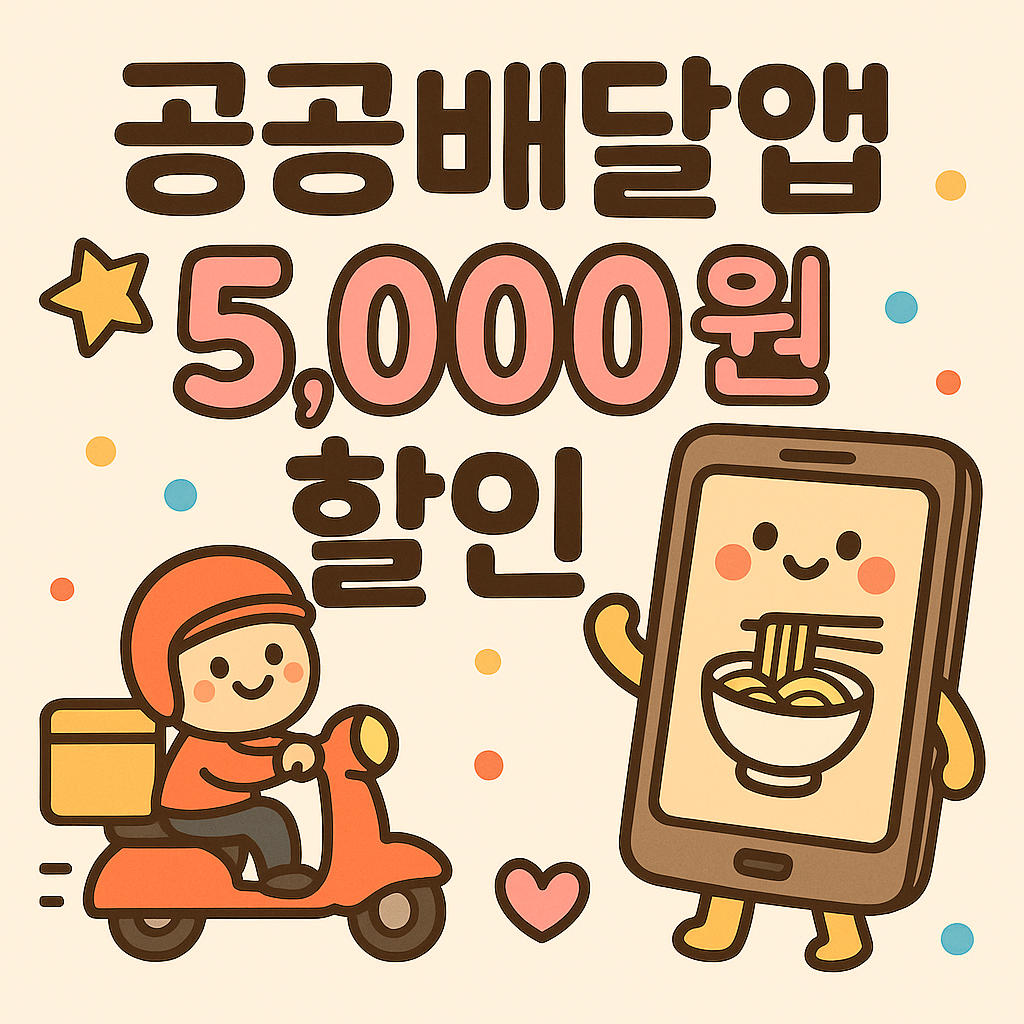 공공배달앱 사진