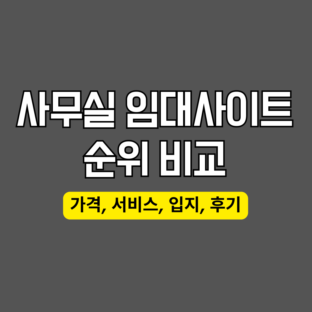 ์ฌ๋ฌด์ค ์๋์ฌ์ดํธ ์์ ๋น๊ต (๊ฐ๊ฒฉ, ์๋น์ค, ์
์ง, ํ๊ธฐ)