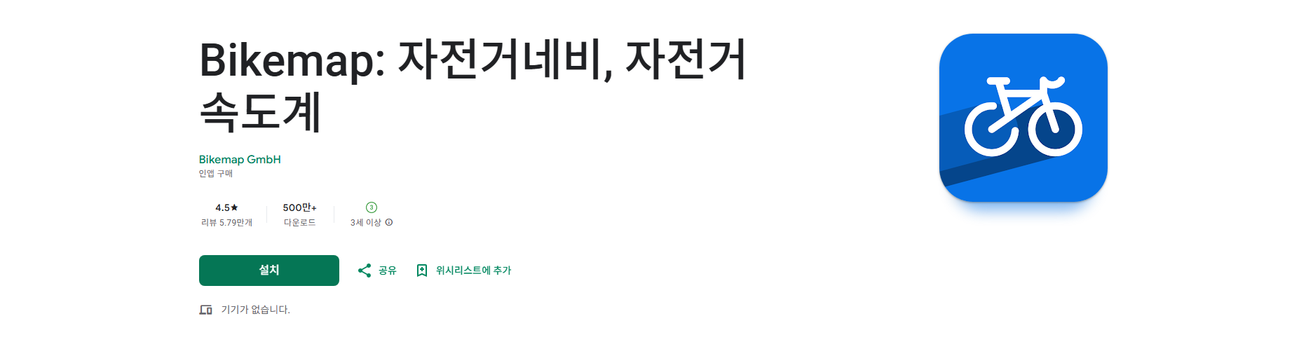 자전거 속도계 어플, 내비게이션, 거리측정, 바이크맵 (Bikemap)