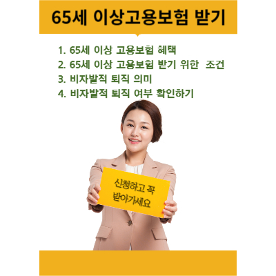 65세 이상 고용보험 혜택,조건
