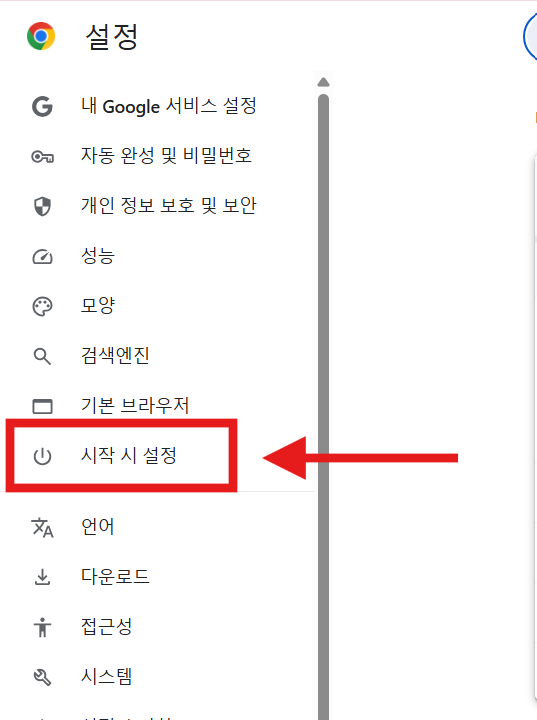 방법 3. 설정 페이지에서 '시작 시 설정' 찾기