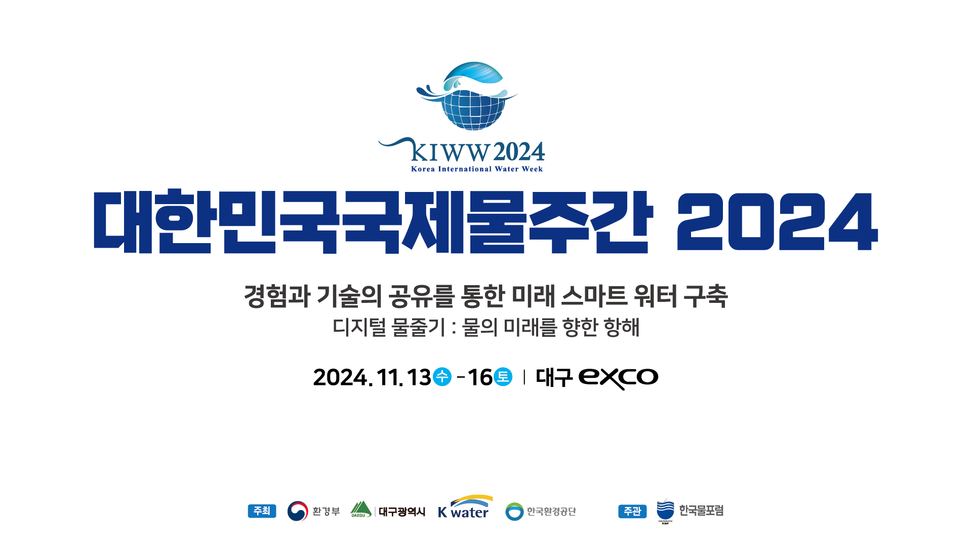 대한민국 국제물주간 2024 포스터