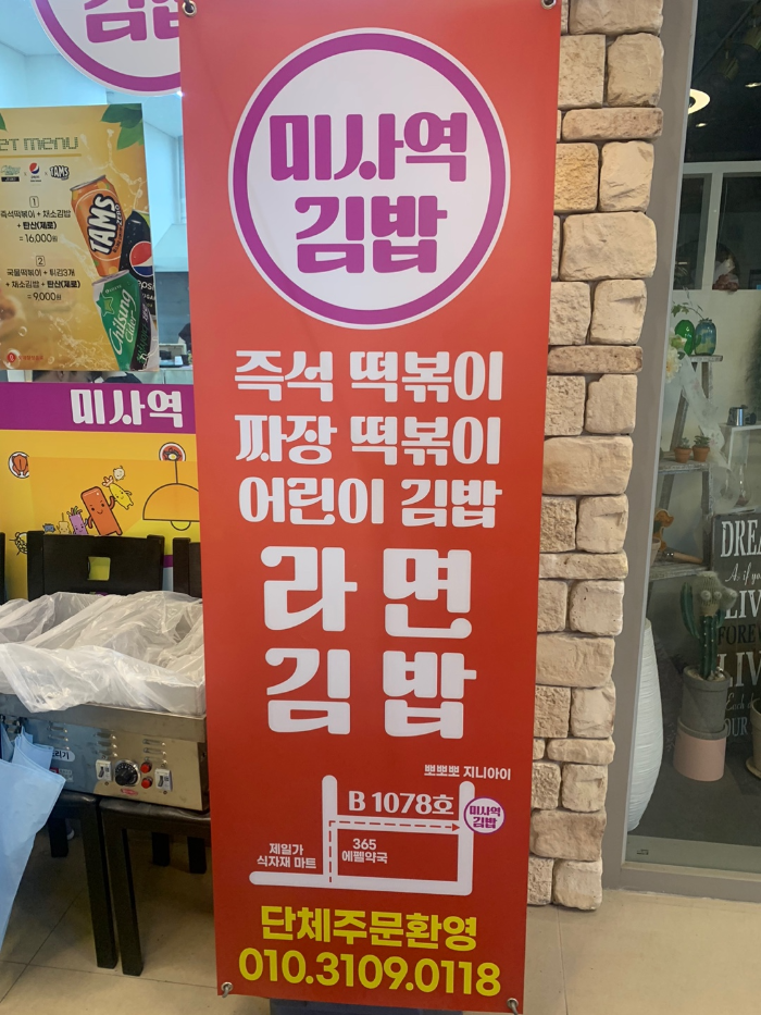 미사역김밥