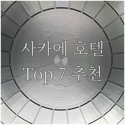나고야 사카에 호텔 추천! 여행객 만..