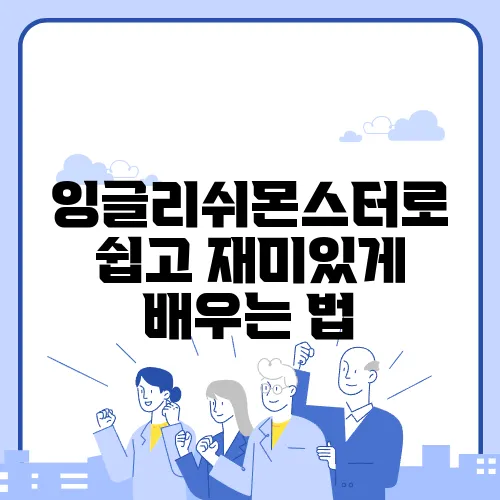 잉글리쉬몬스터로 쉽고 재미있게 배우는 법