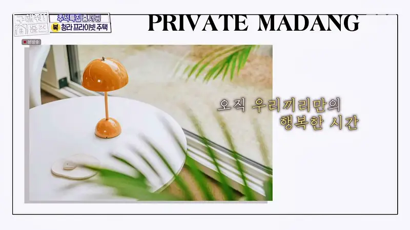 구해줘홈즈 인천 청라 국제도시 프라이빗 중정 프라당 인테리어 리모델링 추석특집 파도파도 홈서핑 소개