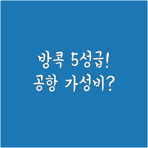 방콕 자유여행 숙소 추천 5성급 럭셔..