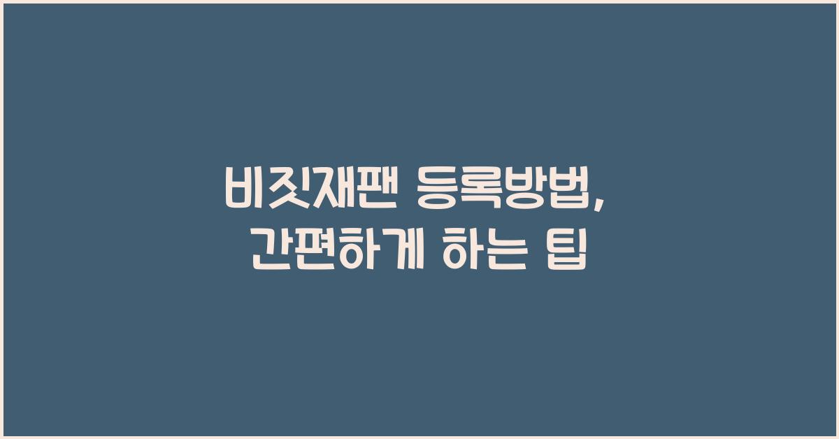 비짓재팬 등록방법